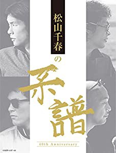 松山千春の系譜 【初回限定盤 (CD4枚組+DVD)】 [CD](中古品)