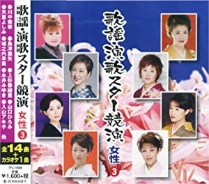 歌謡 演歌 スター競演 女性 3 TFC-14006-ON [CD](中古品)