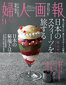 婦人画報 2016年 09月号(中古品)