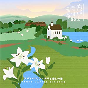 アヴェ・マリア~祈りと癒しの歌 [CD](中古品)