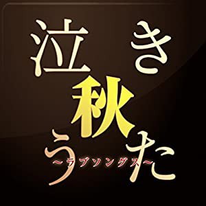 泣き秋うた ラブソングス [CD](中古品)