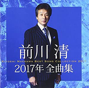 前川清 2017年全曲集 [CD](中古品)