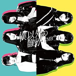 【Amazon.co.jp限定】僕以外の誰か(通常盤Type-B)(DVD付)(生写真Type-B付) [CD](中古品)