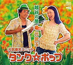 越谷の葱/元気玉 [CD](中古品)