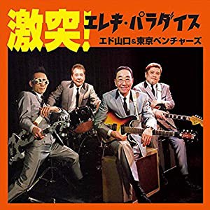 激突! エレキ・パラダイス [CD](中古品)