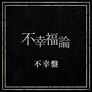 不幸福論[不幸盤(通常盤B)] [CD](中古品)