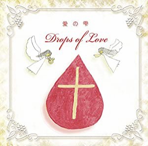 Drops of Love 愛の雫(中古品)