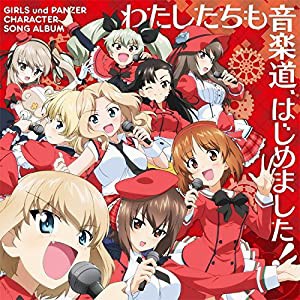 『ガールズ&パンツァー』キャラクターソングアルバム [CD](中古品)