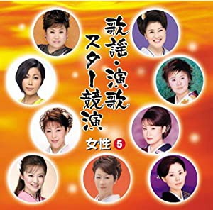 歌謡 演歌スター競演 女性 5 TFC-14010-ON [CD](中古品)