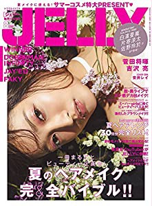 JELLY(ジェリー) 2017年 08月号 [雑誌](中古品)