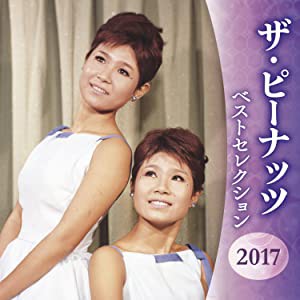 ザ・ピーナッツ ベストセレクション2017 [CD](中古品)
