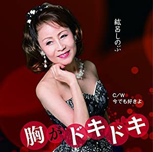 胸がドキドキ/今でも好きよ [CD](中古品)