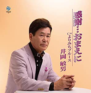 感謝・・・おまえに [CD](中古品)