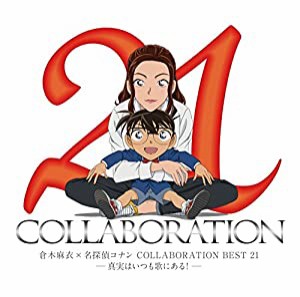 倉木麻衣×名探偵コナン COLLABORATION BEST 21 -真実はいつも歌にある!- (通常盤) [CD](中古品)