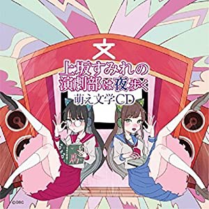 上坂すみれ文化部は夜歩く〜萌え文学CD〜 [CD](中古品)