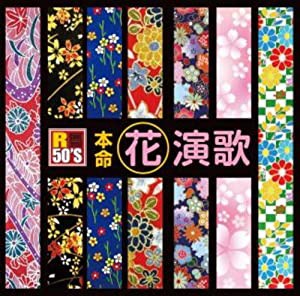 R50'S 本命 花演歌 [CD](中古品)