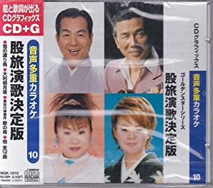 音声多重カラオケ 10 股旅演歌決定版 [CD](中古品)