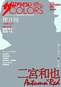 ザテレビジョンCOLORS vol.33 AUTUMN RED(中古品)