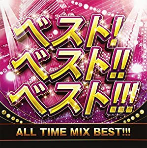 ベスト! ベスト!! ベスト!!! ALL TIME MIX BEST!!! [CD](中古品)