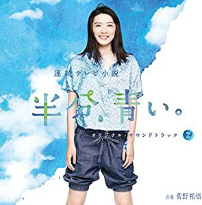 NHK連続テレビ小説「半分、青い。」オリジナル・サウンドトラック2 [CD](中古品)