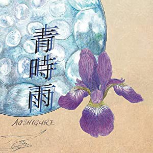 青時雨 [CD](中古品)