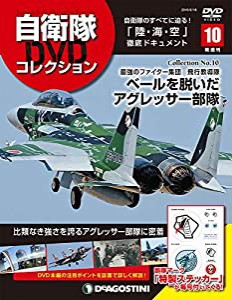 自衛隊DVDコレクション 10号 (ベールを脱いだアグレッサー部隊) [分冊百科] (DVD付)(中古品)