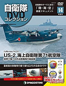 自衛隊DVDコレクション 14号 (US-2 海上自衛隊第71航空隊 世界で唯一の外洋救難飛行艇部隊) [分冊百科] (DVD付)(中古品)