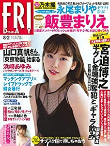 FRIDAY(フライデー) 2019年 8/2 号 [雑誌](中古品)