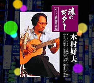 木村好夫 魂のギター ムード & 昭和歌謡 編 CD2枚組 2PAX-002 [CD](中古品)