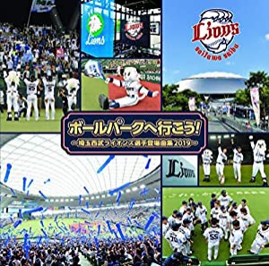 ボールパークへ行こう! ~埼玉西武ライオンズ選手登場曲集 2019~ [CD](中古品)