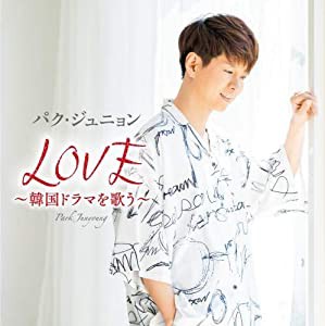 LOVE〜韓国ドラマを歌う〜 【初回限定盤】 [CD](中古品)