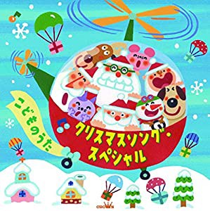 クリスマスソング・スペシャル?こどものうた~ [CD](中古品)