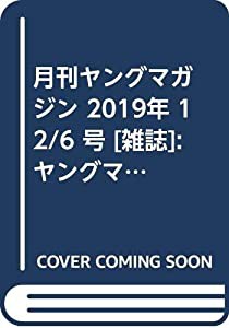 月刊ヤングマガジン 2019年 12/6 号 [雑誌]: ヤングマガジン 増刊(中古品)