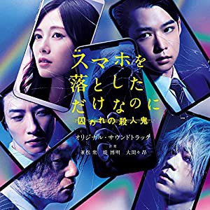 映画「スマホを落としただけなのに 囚われの殺人鬼」オリジナル・サウンドトラック [CD](中古品)