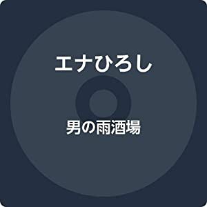 男の雨酒場／大漁さんま船 [CD](中古品)