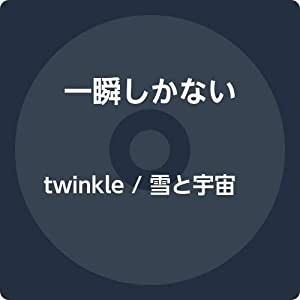 twinkle / 雪と宇宙(中古品)