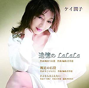 追憶のLaLaLa [CD](中古品)