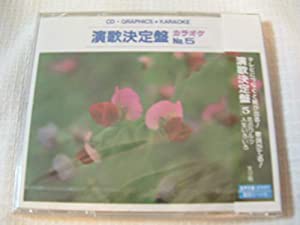 CDグラフィックス　カラオケ　演歌決定盤No.5　カラオケ　全12曲 [CD](中古品)
