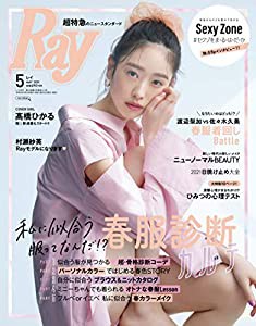 Ray(レイ) 2021年 05 月号【表紙:??橋ひかる】(中古品)