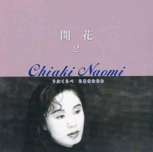 ちあきなおみ / 開花 (2) [CD](中古品)