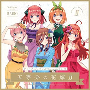 ヴァイスシュヴァルツpresentsラジオ「五等分の花嫁∬」 【5,000枚限定生産盤】 [CD](中古品)