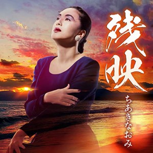 残映 [CD](中古品)