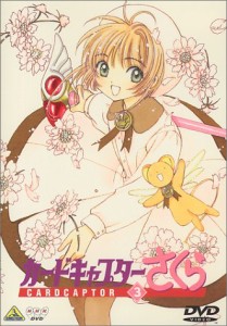 カードキャプターさくら Vol.3 [DVD](中古品)