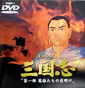 三国志 第一部 英雄たちの夜明け【劇場版】 [DVD](中古品)