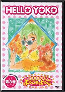 アイドル天使 ようこそようこ3 [DVD](中古品)