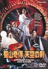 蜀山奇傳 天空の剣 [DVD](中古品)