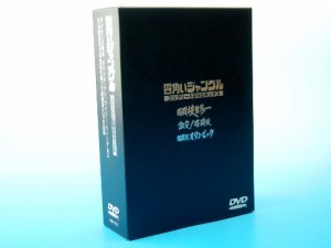 四角いジャングル コンプリートDVDボックス (3枚組) アントニオ猪木/モハメド・アリ/ (中古品)