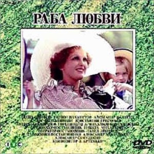 ニキータ・ミハルコフ 愛の奴隷 [DVD](中古品)