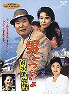 男はつらいよ 寅次郎物語〈シリーズ第39作〉 [DVD](中古品)