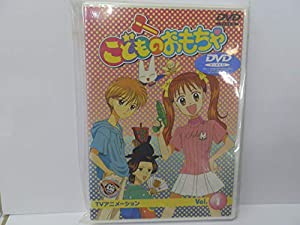 こどものおもちゃ Vol.1 [DVD](中古品)